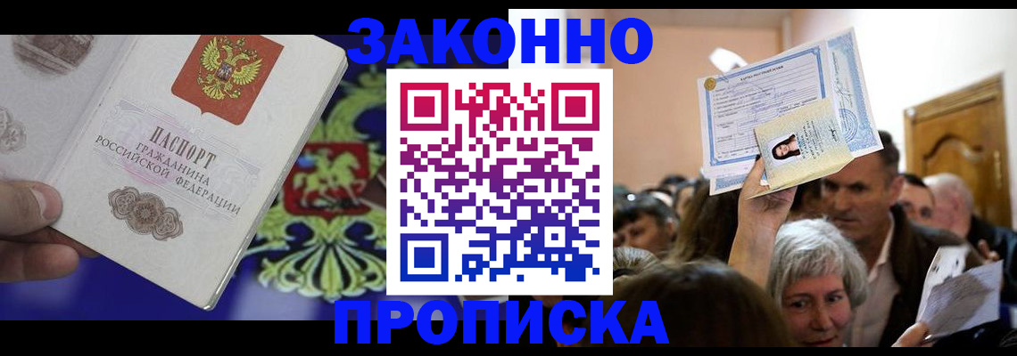 прописка ребенка в Долгопрудном